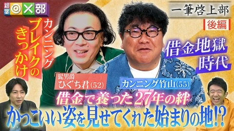 相葉◎×部 借金地獄カンニング竹山！27年の絆ヒストリー