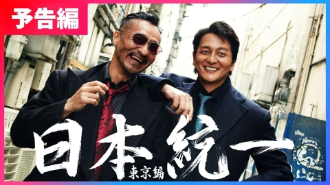 日本統一 東京編｜ドラマ｜見逃し無料配信はTVer！人気の動画見放題