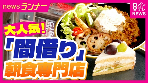 newsランナー お店を持たない“間借り”グルメ　大阪・福島の朝ごはん専門店「asa朝食堂」　ワンオペの食べ放題ランチ　天王寺「たいきシェフの間借りランチ」