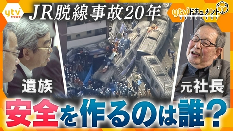 厳選！ytvニュース特集 【ytvドキュメント】安全への道標―JR福知山線脱線事故・遺族の20年―　安全を作るのは誰？　加害企業JR西日本と向き合い続ける遺族の記録　元社長「本気になっていないのが問題」
