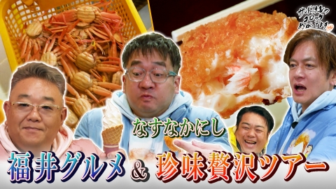 サンド伊達のコロッケあがってます なすなかにし絶賛！福井の名物料理フルコース旅