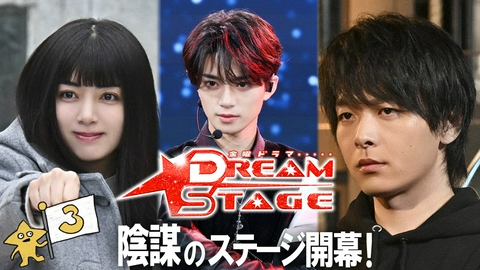 DREAM STAGE 第３話 客席は敵だけ…絶体絶命！陰謀のステージ
