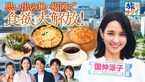 朝だ！生です旅サラダ 国仲涼子が思い出の地、福岡で名物グルメを満喫！「ロコレコ」は佐賀県唐津市でオススメ巡り！