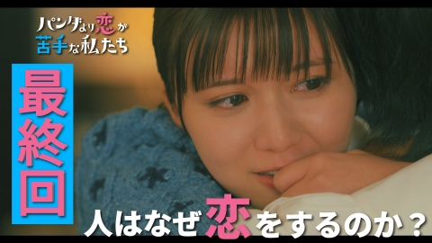 パンダより恋が苦手な私たち