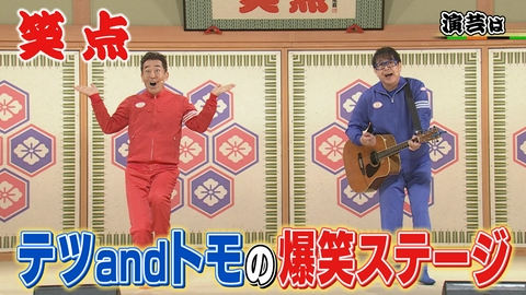 笑点 テツandトモ「♪なんでだろう～」の新ネタ初披露!小遊三はキムタク!?