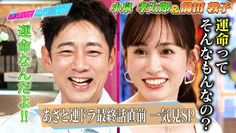 あざとくて何が悪いの？ 小泉孝太郎＆前田敦子とあざと連ドラ一気見SP!!
