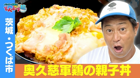 パンサー尾形のどんぶり旅～ニッポンのうまい！にサンキュー～ 茨城・つくば市／奥久慈シャモの親子丼