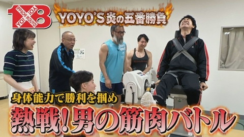 １×８いこうよ！ ＹＯＹＯ’Ｓ炎の五番勝負（２）　第二試合　身体能力対決