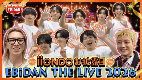 DAN! DAN! EBiDAN!～新章～ iiONDO初お披露目エビライ裏側＆リリイベに密着