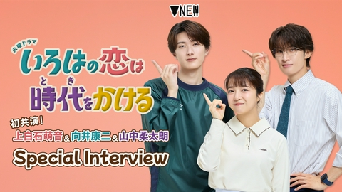 いろはの恋は時代をかける 新キャストに山中柔太朗が決定！上白石萌音・向井康二と３Sスペシャルインタビュー