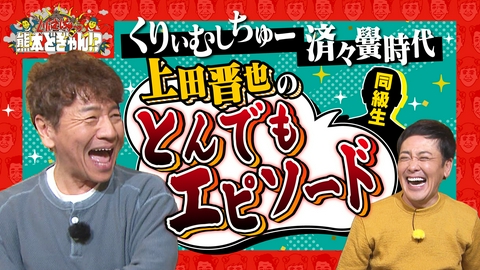 くりぃむしちゅーの熊本どぎゃん!? くりぃむしちゅー　あの店の味をもう一度＆全身コーデ企画