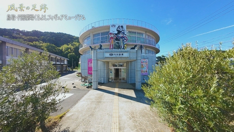 風景の足跡 鳥取県倉吉市　円形劇場くらよしフィギュアミュージアム篇