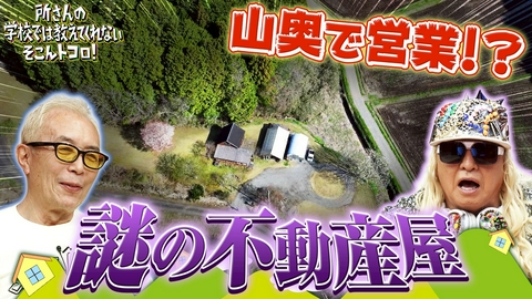 所さんの学校では教えてくれないそこんトコロ！ 新企画！秘境不動産＆野人vs謎の巨大魚＆勇気がいる店