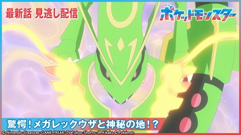 ポケットモンスター 驚愕！メガレックウザと神秘の地！？