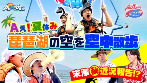 Aぇ!!!!!!ゐこ 9月6日(土)放送分 琵琶湖の空をパラセーリングで空中