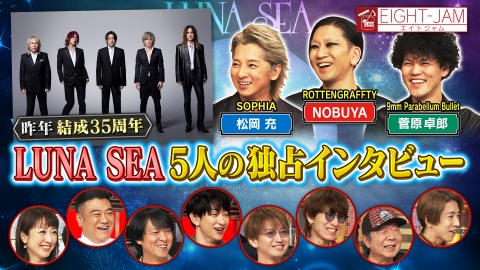 EIGHT-JAM 2月2日(日)放送分 LUNA SEA特集｜バラエティ｜見逃し無料 