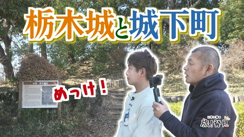 U字工事の旅！発見 栃木城と城下町