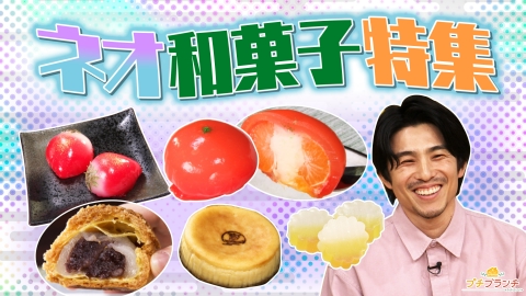 プチブランチ 見た目＆味に驚き連発！絶品ネオ和菓子を大特集★