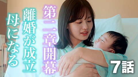 もう1度夫婦になりますか？～カモフラージュ夫婦～ 7話 第2章開幕！進み始める新たな人生！