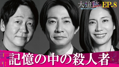 大追跡～警視庁ＳＳＢＣ強行犯係～ Season2 Episode8 記憶の中の殺人者