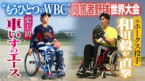 24時間テレビ49「わたしの家族の話～あなたは誰を想う？～」 車いすエースに和田毅がエール！障害者野球世界大会に挑む親子