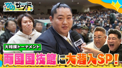 かのサンド 大相撲トーナメントに潜入！生中継にかのサンドが！？