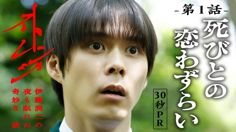 ストレンジ -伊藤潤二の夜も眠れぬ奇妙な話- 【予告】「ストレンジ -伊藤潤二の夜も眠れぬ奇妙な話-」◆主演・細田佳央太「死びとの恋わずらい」30秒予告映像