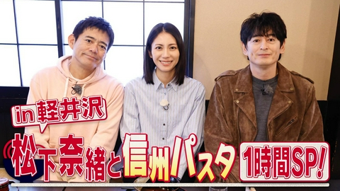 華丸丼と大吉麺 松下奈緒をゲストに迎えてお届けする１時間ＳＰ！若者で賑わう人気の観光地・軽井沢でオシャレな春パスタ探しの果てにたどり着いた境地とは…！？