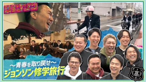 ジョンソン ジョンソン修学旅行