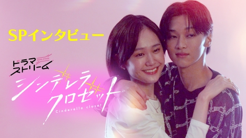 シンデレラ クロゼット 8月19日(火)放送分 ＃8「誰にも譲らない、君と