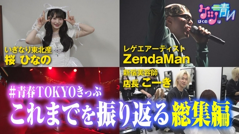 ぼくのケツは青い #青春TOKYOきっぷはこれまでを振り返る総集編！桜ひなのさん、ZendaManさんなどが登場！