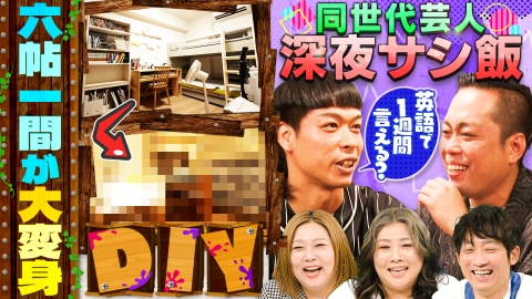 やすとものいたって真剣です ６畳間を広々にＤＩＹ！エース＆エバース町田の深夜メシ