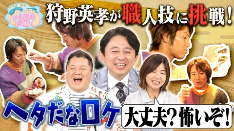 マツコ＆有吉 かりそめ天国 今は間借りだけどウマい店 狩野と職人