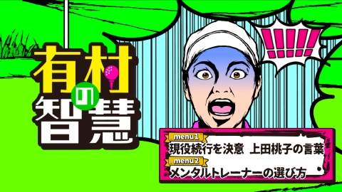 有村の智慧 #93 『渡邉彩香プロ編～その3～』