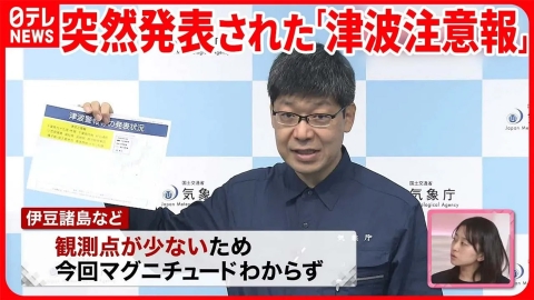 日テレNEWSセレクト 【解説】地震速報なく突然発表された「津波注意報」  鳥島近海の地震で「注意報」拡大