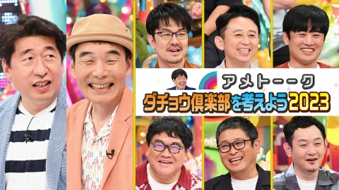 アメトーーク！ ダチョウ倶楽部を考えよう2023