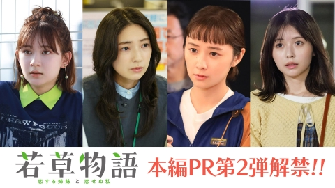 若草物語―恋する姉妹と恋せぬ私― 【予告】10月6日(日)22時30分 〜 放送予定（30秒PR第2弾）