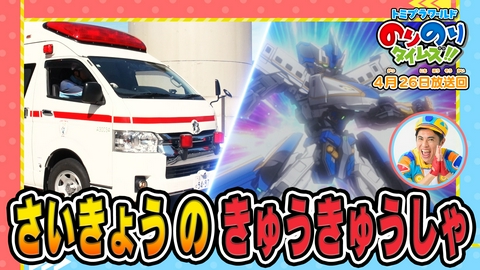 トミプラワールド　のりのりタイムズ!! うごくびょういん？高性能救急車をそうさ！