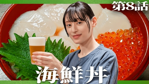 晩酌の流儀５ 第8話 「海鮮丼」