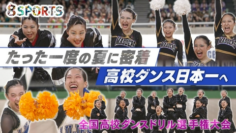 8SPORTS ダンスに青春を懸けた高校生たちに密着！日本一へ挑むたった一度の夏