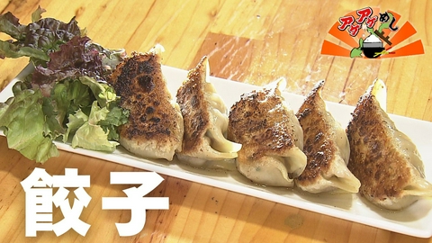アゲアゲめし 「餃子」特集
