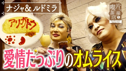 片っ端から喫茶店シーズン⑫ 行列ができる喫茶店の名物ホットケーキ【ナジャ・グランディーバ・ルドミラフォンテンブルク】