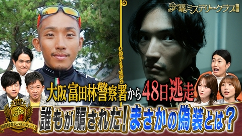 金曜ミステリークラブ!!! 逃走犯vs警察3000人…日本騒がせた48日の逃走劇