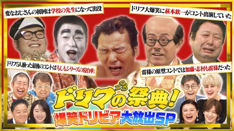 ドリフの祭典！爆笑ドリビア大放出SP｜バラエティ｜見逃し無料配信は