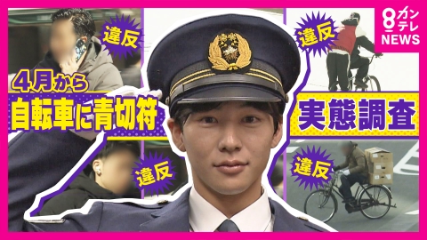 newsランナー 「覚えられない」「歩きます」違反行為は“113種類”　4月から導入「自転車の青切符」街のリアルを徹底調査で4時間で102件・反則金68万2000円相当に!?