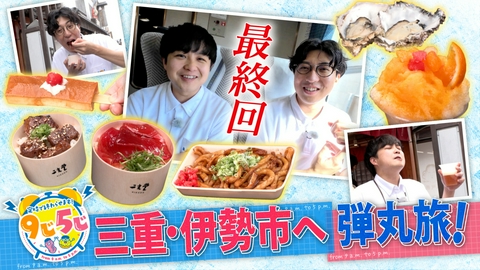 かんさい情報ネットten.「定時で終わらせます！9じ5じ」 式年遷宮の伊勢へ弾丸旅！移動込み8時間で大満喫