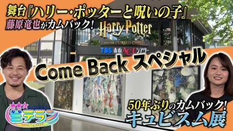 3つ星エンタメガイド ミテラン このチャンスを逃せない！カムバックSP