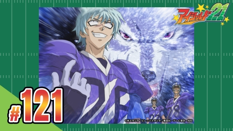 アイシールド２１ 第121話 狼の戦場