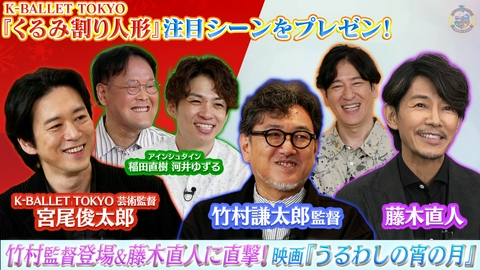 アカデミーナイトG Kバレエ『くるみ割り人形』宮尾俊太郎＆映画『うるわしの宵の月』竹村監督がスタジオ登場＆藤木直人インタビュー