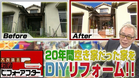 大改造!!劇的ビフォーアフター 1年ぶりの「大改造！！劇的ビフォーアフター」2時間SP！築60年「20年空き家だった家」を劇的に大改造